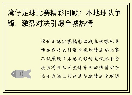 湾仔足球比赛精彩回顾：本地球队争锋，激烈对决引爆全城热情