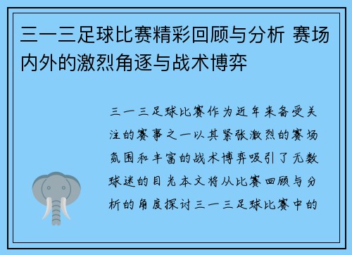 三一三足球比赛精彩回顾与分析 赛场内外的激烈角逐与战术博弈