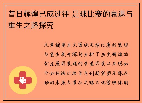 昔日辉煌已成过往 足球比赛的衰退与重生之路探究