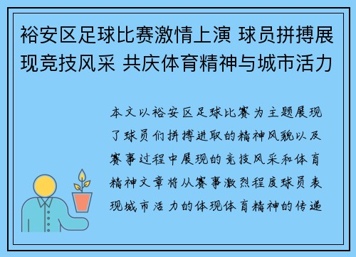 裕安区足球比赛激情上演 球员拼搏展现竞技风采 共庆体育精神与城市活力