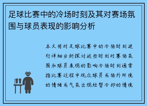 足球比赛中的冷场时刻及其对赛场氛围与球员表现的影响分析