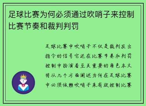 足球比赛为何必须通过吹哨子来控制比赛节奏和裁判判罚