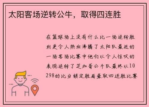 太阳客场逆转公牛，取得四连胜