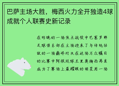 巴萨主场大胜，梅西火力全开独造4球成就个人联赛史新记录