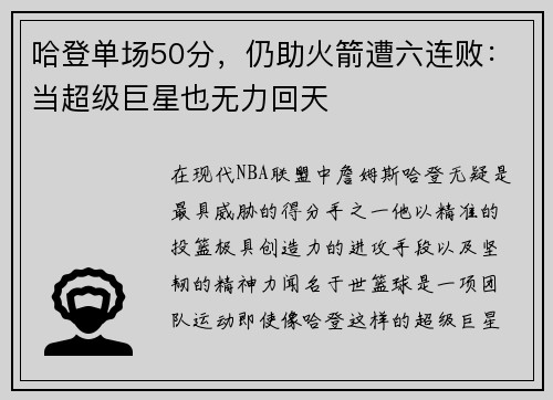 哈登单场50分，仍助火箭遭六连败：当超级巨星也无力回天