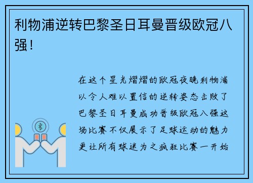 利物浦逆转巴黎圣日耳曼晋级欧冠八强！