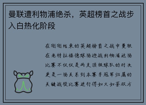 曼联遭利物浦绝杀，英超榜首之战步入白热化阶段