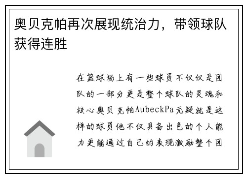 奥贝克帕再次展现统治力，带领球队获得连胜