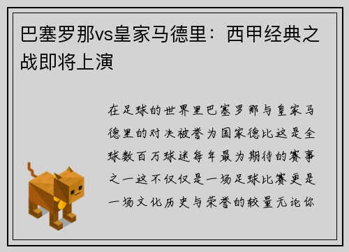 巴塞罗那vs皇家马德里：西甲经典之战即将上演
