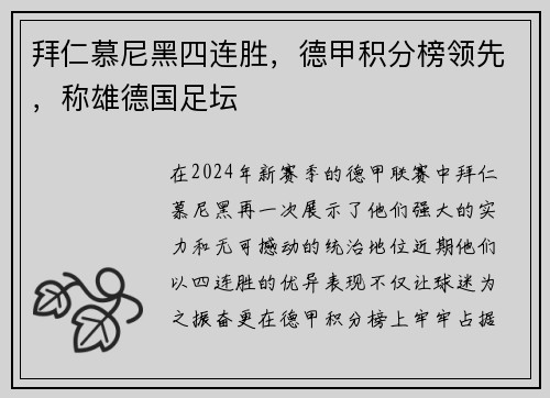拜仁慕尼黑四连胜，德甲积分榜领先，称雄德国足坛