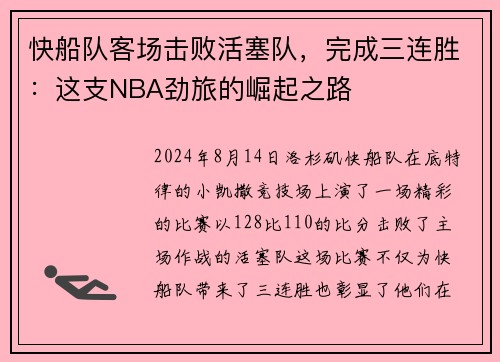 快船队客场击败活塞队，完成三连胜：这支NBA劲旅的崛起之路