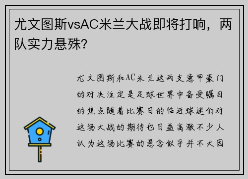 尤文图斯vsAC米兰大战即将打响，两队实力悬殊？