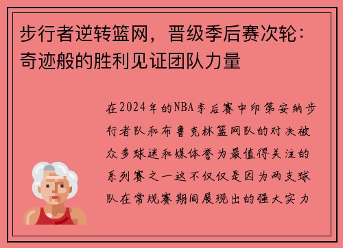 步行者逆转篮网，晋级季后赛次轮：奇迹般的胜利见证团队力量