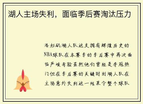 湖人主场失利，面临季后赛淘汰压力