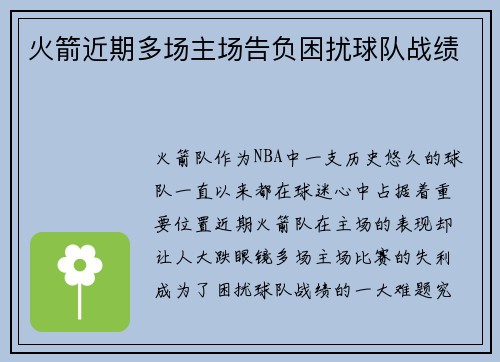 火箭近期多场主场告负困扰球队战绩