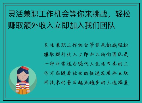 灵活兼职工作机会等你来挑战，轻松赚取额外收入立即加入我们团队