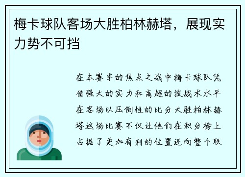 梅卡球队客场大胜柏林赫塔，展现实力势不可挡