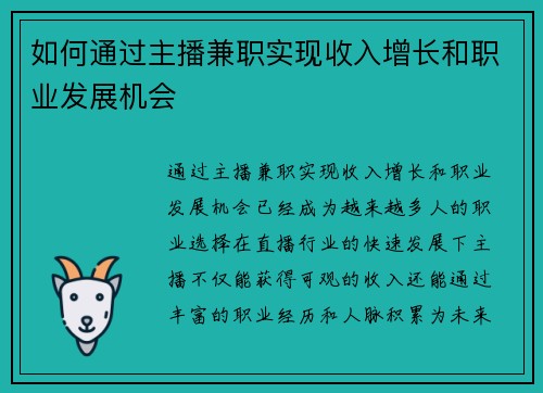 如何通过主播兼职实现收入增长和职业发展机会