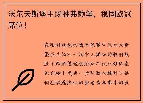 沃尔夫斯堡主场胜弗赖堡，稳固欧冠席位！