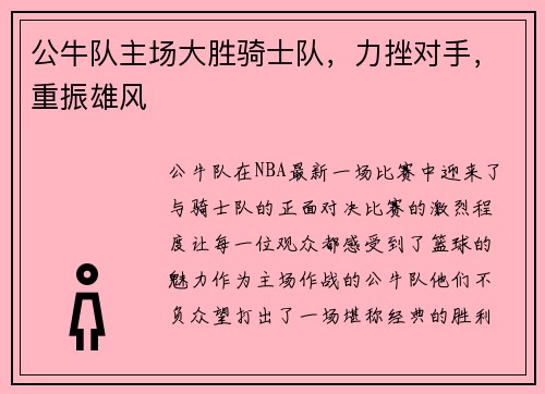 公牛队主场大胜骑士队，力挫对手，重振雄风