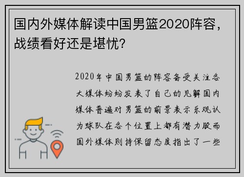国内外媒体解读中国男篮2020阵容，战绩看好还是堪忧？