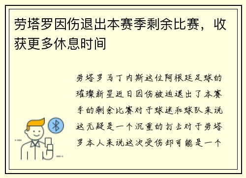 劳塔罗因伤退出本赛季剩余比赛，收获更多休息时间