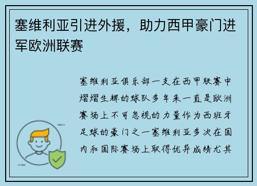 塞维利亚引进外援，助力西甲豪门进军欧洲联赛