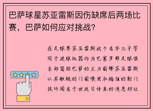 巴萨球星苏亚雷斯因伤缺席后两场比赛，巴萨如何应对挑战？