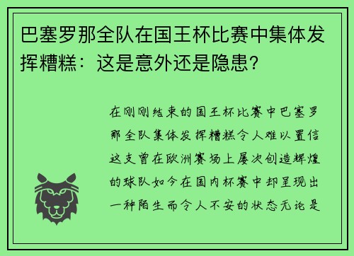 巴塞罗那全队在国王杯比赛中集体发挥糟糕：这是意外还是隐患？