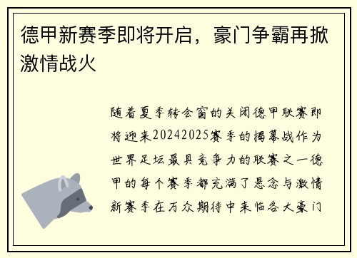 德甲新赛季即将开启，豪门争霸再掀激情战火