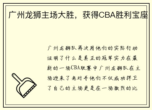广州龙狮主场大胜，获得CBA胜利宝座