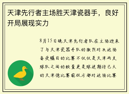 天津先行者主场胜天津瓷器手，良好开局展现实力