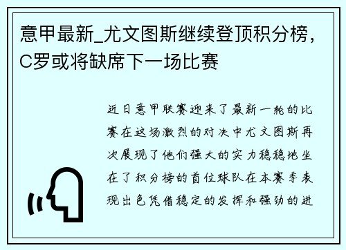 意甲最新_尤文图斯继续登顶积分榜，C罗或将缺席下一场比赛