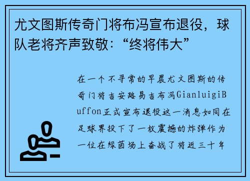 尤文图斯传奇门将布冯宣布退役，球队老将齐声致敬：“终将伟大”
