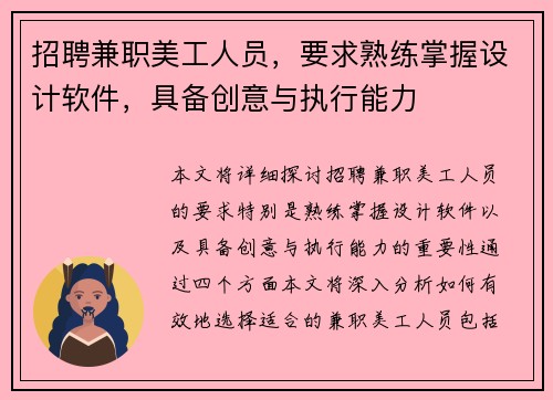 招聘兼职美工人员,要求熟练掌握设计软件,具备创意与执行能力