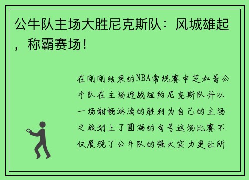 公牛队主场大胜尼克斯队:风城雄起,称霸赛场!