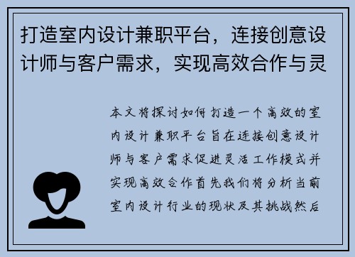 打造室内设计兼职平台,连接创意设计师与客户需求,实现高效合作与灵活工作模式