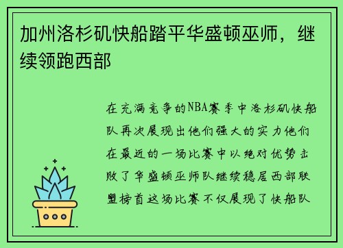 加州洛杉矶快船踏平华盛顿巫师,继续领跑西部