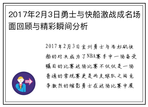 2017年2月3日勇士与快船激战成名场面回顾与精彩瞬间分析