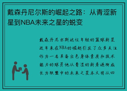 戴森丹尼尔斯的崛起之路：从青涩新星到NBA未来之星的蜕变