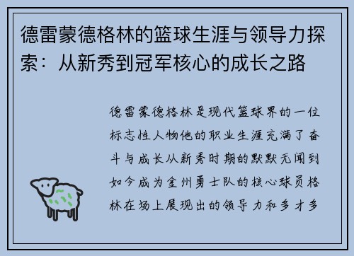 德雷蒙德格林的篮球生涯与领导力探索：从新秀到冠军核心的成长之路