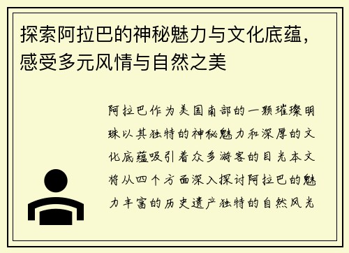 探索阿拉巴的神秘魅力与文化底蕴，感受多元风情与自然之美