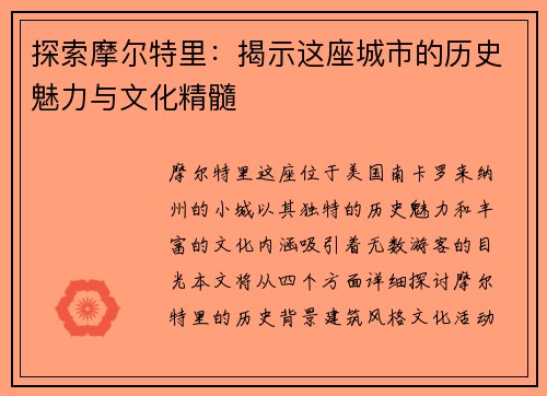 探索摩尔特里：揭示这座城市的历史魅力与文化精髓