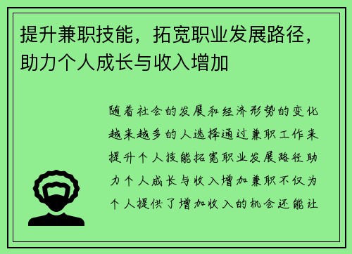 提升兼职技能，拓宽职业发展路径，助力个人成长与收入增加
