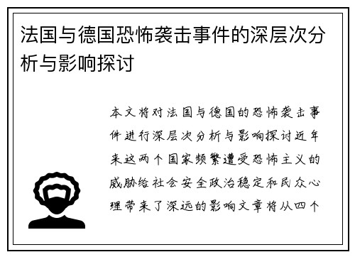 法国与德国恐怖袭击事件的深层次分析与影响探讨