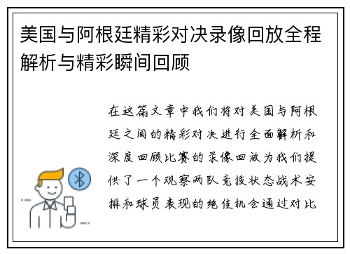 美国与阿根廷精彩对决录像回放全程解析与精彩瞬间回顾