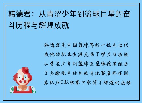 韩德君：从青涩少年到篮球巨星的奋斗历程与辉煌成就