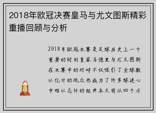 2018年欧冠决赛皇马与尤文图斯精彩重播回顾与分析