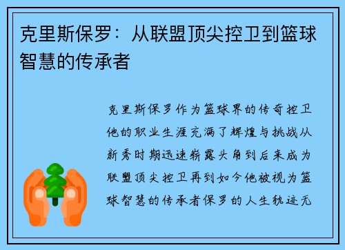 克里斯保罗：从联盟顶尖控卫到篮球智慧的传承者