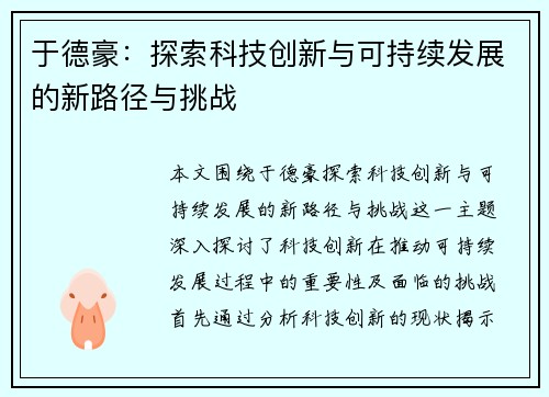 于德豪：探索科技创新与可持续发展的新路径与挑战